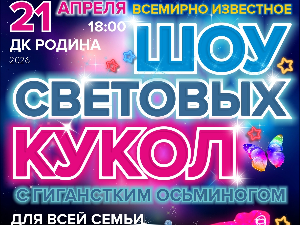 Шоу световых кукол с осьминогом - для всей семьи Шоу световых кукол с осьминогом - для всей семьи